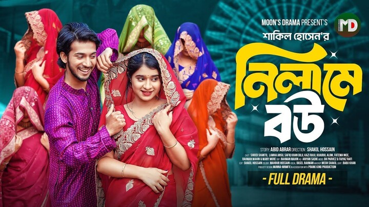 নিলামে বউ | Shoeb Shanto | Lamha Ansu | Shakil Hossain | Bangla New Natok 2025