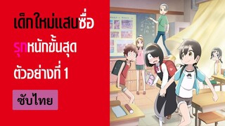 เด็กใหม่แสนซื่อ รุกหนักขั้นสุด l ตัวอย่างซับไทย