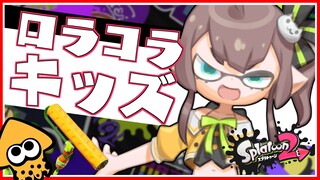 【スプラトゥーン2】ロラコラキッズの発狂スプラ！？【ホロライブ/夏色まつり】