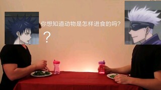 【咒术回战/五伏】你想知道动物是怎样进食的吗？