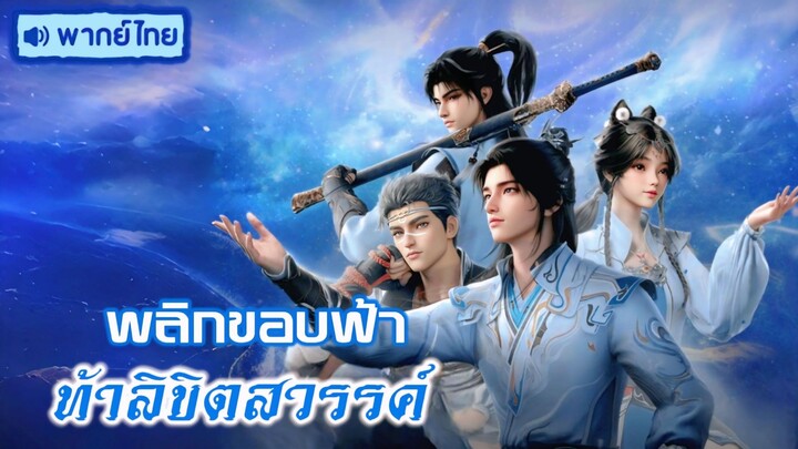 6-10 (เสียงไทย)