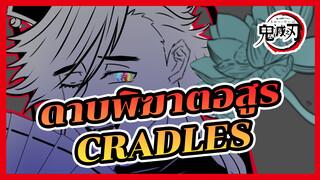 Cradles | ดาบพิฆาตอสูร | โดมะ