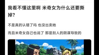 我看不懂这里啊，米奇女为什么还要撕掉？