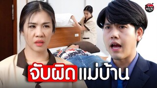 จับผิดแม่บ้านโรงแรม I หนังสั้น ตอง ติง ฟิล์ม