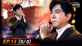 The Golden Song เวทีเพลงเพราะ 4 | EP.14 (6/6) | 20 มี.ค. 65 | one31