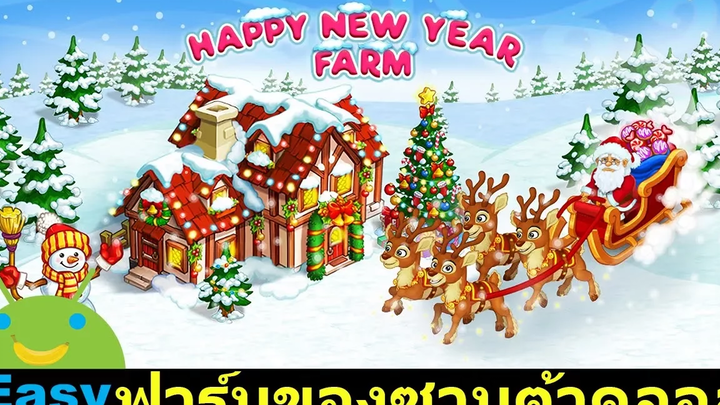 ฟาร์มคริสต์มาสของซานต้าคลอส New Year Farm Easy Android