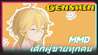 MMD เด็กผู้ชายทุกคน