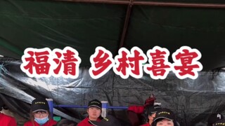 #مأكولات فوتشينغ #وليمة فوتشينغ الريفية متوسطة الحجم في فوتشينغ～