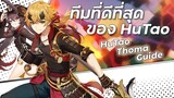 คู่มือการเล่น HuTao + Thoma! | HuTao Thoma Guide  | Genshin Impact