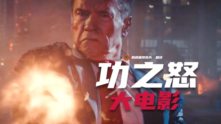 【ซับไทย】ชวาร์เซเน็กเกอร์ + ‘ฟรังค์ ชาแรนด์’! เผยตัวอย่างฉบับภาพยนตร์ของ “Gong Zhi Nu”