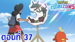 Pokemon Horizons โปเกม่อน ฮอไรซันส์ ตอนที่ 37 โฮเกเตอร์ นิสัยไม่ดีอย่างนั้นเหรอ!?