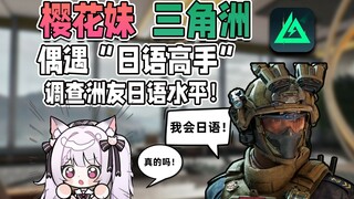 樱花妹偶遇“日语高手”调查洲友日语水平！