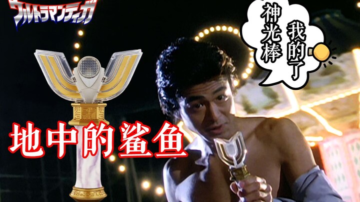 43. [Underground Shark] Tiga's Great Crisis! The Stolen Aura Stick! - "Ultraman Tiga" Series Review 