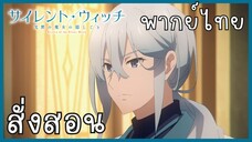 Silent Witch ความลับของแม่มดแห่งความเงียบ ตอนที่ 3-4 สั่งสอน [พากย์ไทย]