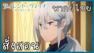 Silent Witch ความลับของแม่มดแห่งความเงียบ ตอนที่ 3-4 สั่งสอน [พากย์ไทย]