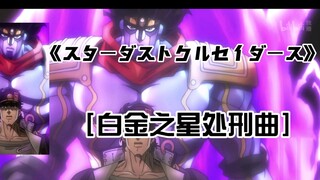 【空条承太郎【白金之星】处刑曲《スターダストクルセイダース》完整版