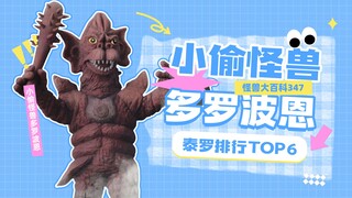 【怪兽大百科347】《泰罗奥特曼》怪兽实力排行榜TOP6小偷怪兽多罗波恩