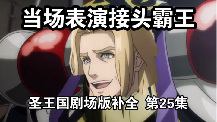 【圣王国剧场版/补全】第25集 烟雾弹！刻意的情报掩埋了真相！【OVERLORD/骨王】