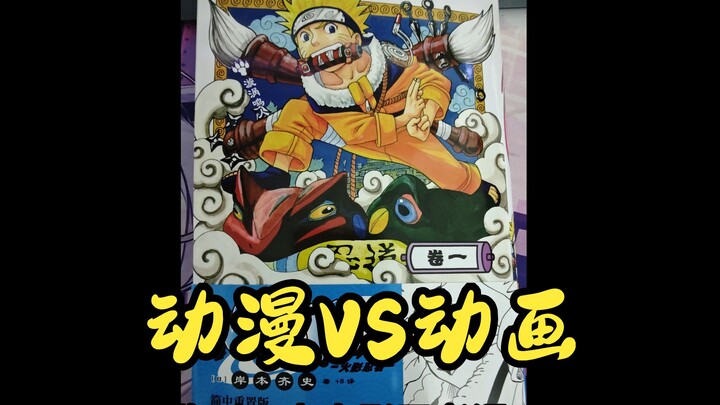 【火影忍者】动画漫画找不同盘点卷一