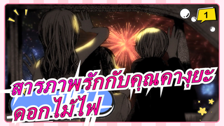 [สารภาพรักกับคุณคางุยะ/ดอกไม้ไฟ/MAD] ละสายตาจากหน้าเขาไม่ได้_1