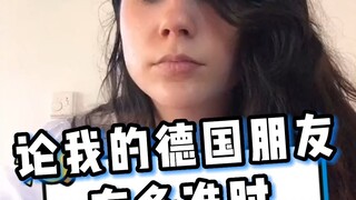 حول مدى دقة أصدقائي الألمان