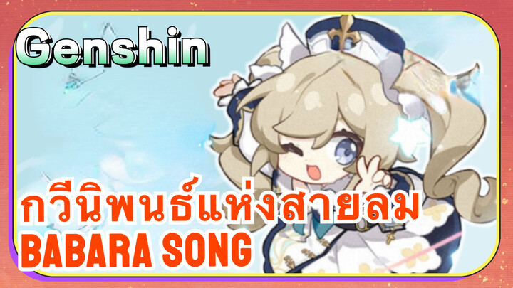 [เก็นชิน，การแสดงบรรเลงกวีนิพนธ์แห่งสายลม] บาร์บาราบรรเลง (Babara Song)
