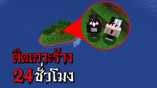 ถ้าเกิด!! ติดอยู่บนเกาะร้าง 24ชั่วโมง!! - (Minecraft เกาะร้าง)