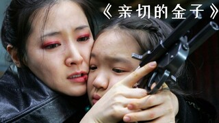 女人含冤入狱13年，只为出狱后手撕仇人！《亲切的金子》