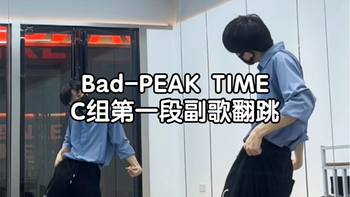สเปรย์น้ำหอม [การแยกท่าเต้นโดย Xiao O] การเต้นคัฟเวอร์/แยกท่าเพลง Bad - ช่วงที่หนึ่งของท่อนคอรัส กลุ
