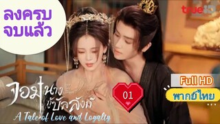จอมนางกู้บัลลังก์ Ep01 A Tale of Love and Loyalty HD1080P พากย์ไทย [2024]