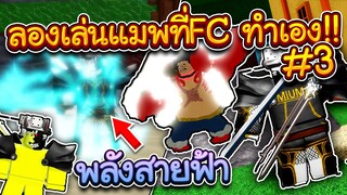 OnePiece:เมื่อ MIUMA เล่นแมพที่ FC เป็นคนทำเอง!!