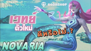 รีวิว Novaria เวทย์ซัพพอร์ท ดาเมจโคตรแรง แต่จะน่าเล่นไหม | Mobile Legends