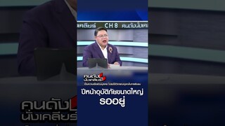 ปีหน้าอุบัติภัยใหญ่ รออยู่