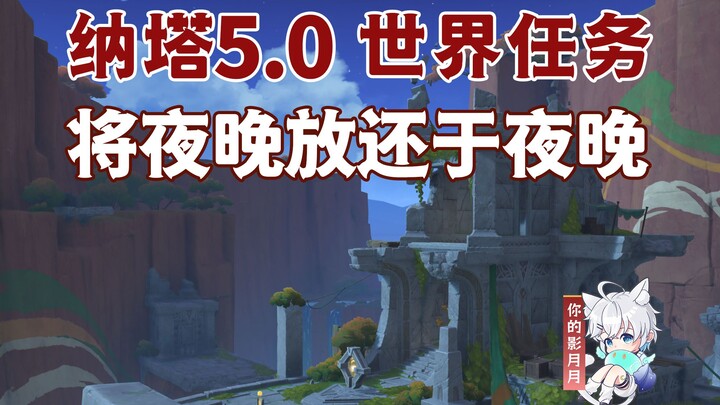 [Genshin Impact] Trả lại màn đêm cho màn đêm/Thành tựu ẩn "Không được lấy miễn phí"/Đá chính của Thử