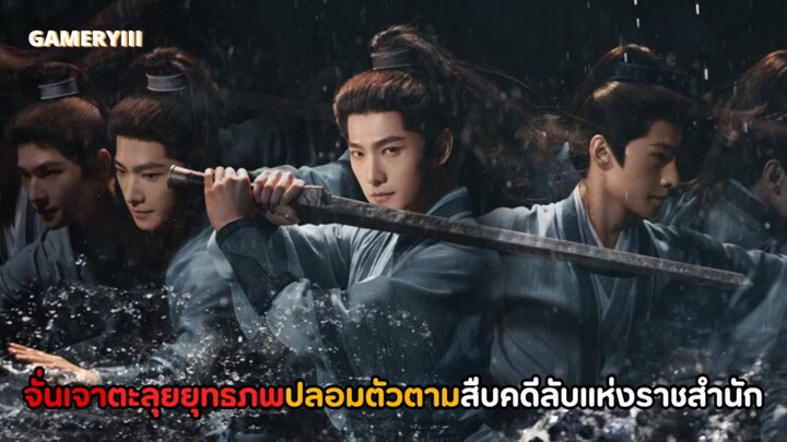 ซีรีส์จีนในตำนานนำกลับมารีเมค เรื่องราวของจั่นเจาองครักษ์แห่งแดนใต้ปลอมตัวตามสืบคดีลับแห่งราชสำนัก🔥