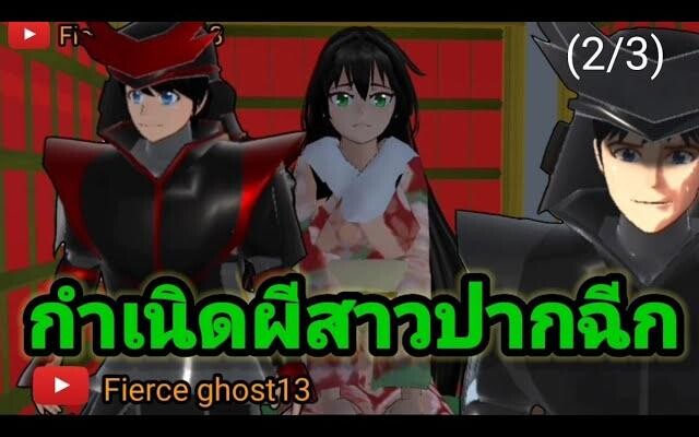 กำเนิดผีสาวปากฉีก (2/3) การ์ตูนผี