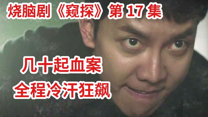 [Naodi] Dozens of bloody cases! I was sweating buckets the whole time! This mind-bending drama is ab