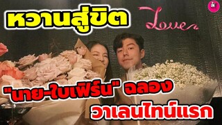 หวานสู่ขิต "นาย ณภัทร-ใบเฟิร์น พิมพ์ชนก" ฉลองวาเลนไทน์แรกด้วยกัน #นายใบเฟิร์น