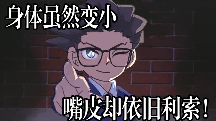 [ Reverse referee x Detective Conan ] The swashbuckling famous lawyer! Now a kid!