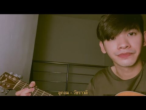 ลูกอม - วัชราวลี Cover ( Hammmer )