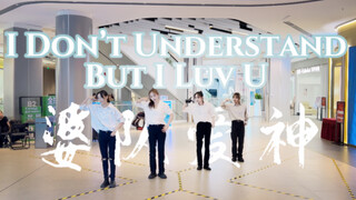 【SEVENTEEN】感性的婆队，充满爱意的神 |I Don’t Understand But I Luv U |杭州985舞团intro翻跳路演