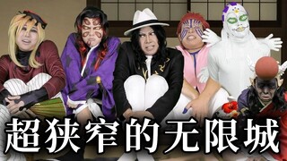 【中字】只有5平米大的无限城【イキル者タチ | 现世之徒】