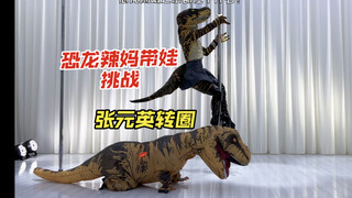 恐龙带娃挑战#张元英转圈