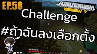 Challenge #ถ้าฉันลงเลือกตั้ง!! [Jukucrush Server 7 - Minecraft 1.13] EP.58
