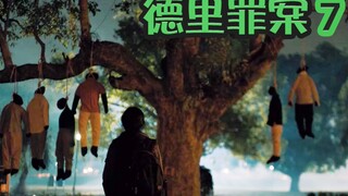【抓马】轮奸案凶徒全部落网，受害女性却永久性被伤害，国家终于肯修改法律了《德里罪案》第7集