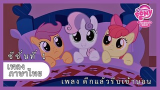 [ไทย] ดึกแล้วรีบเข้านอน | Hush Now, Quiet Now