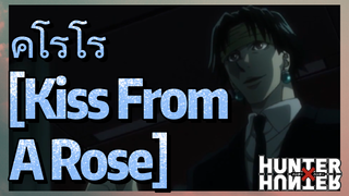 คุโรโร่ [Kiss From A Rose]