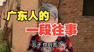 广东人的一段往事