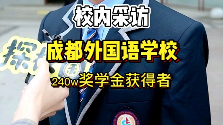 Wow, a 240W scholarship! The only winner from mainland China—and the first top student in Chengdu Fo