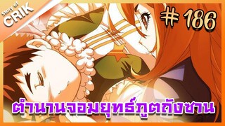 [มังงะ] ตำนานจอมยุทธ์ภูตถังซาน ภาค 1 ตอนที่ 186 [แนวต่อสู้ + พระเอกเทพ + กลับชาติมาเกิด ]